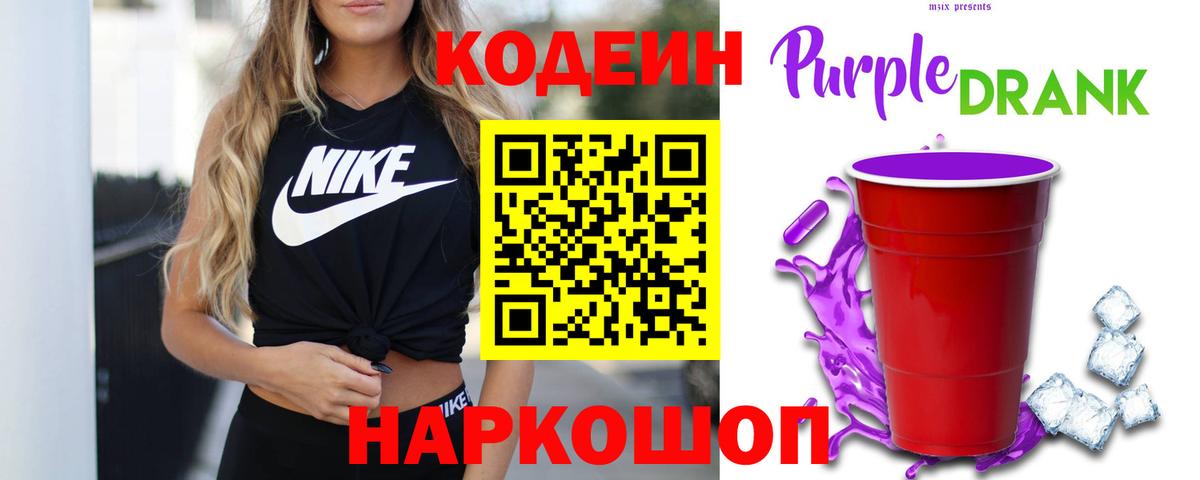 Лесосибирск  Кодеиновый сироп Lean напиток Lean (лин)  Кодеиновый сироп Lean Purple Drank  Вход с VPN 